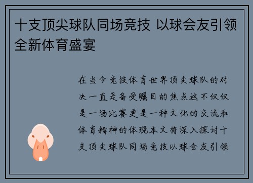 十支顶尖球队同场竞技 以球会友引领全新体育盛宴