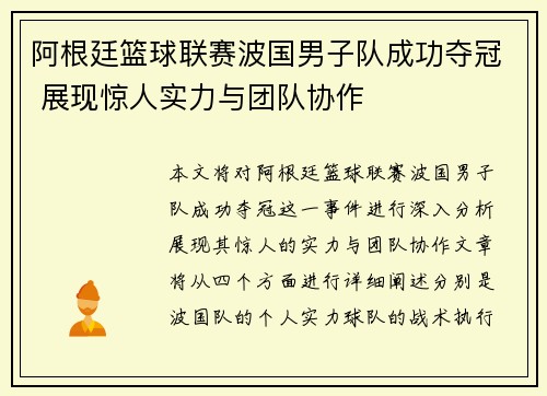 阿根廷篮球联赛波国男子队成功夺冠 展现惊人实力与团队协作