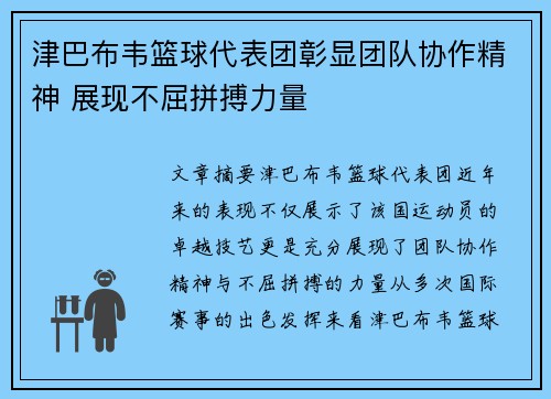 津巴布韦篮球代表团彰显团队协作精神 展现不屈拼搏力量