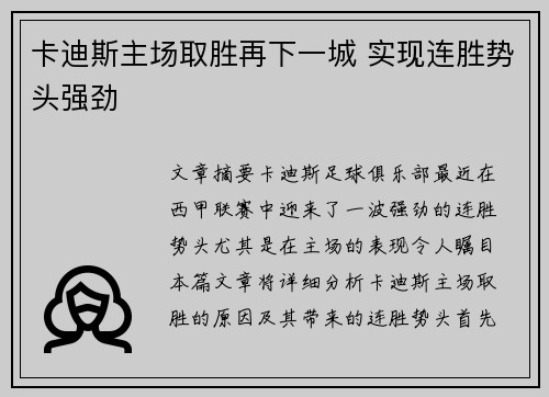 卡迪斯主场取胜再下一城 实现连胜势头强劲