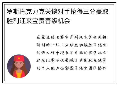 罗斯托克力克关键对手抢得三分豪取胜利迎来宝贵晋级机会