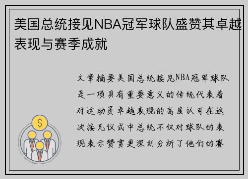 美国总统接见NBA冠军球队盛赞其卓越表现与赛季成就