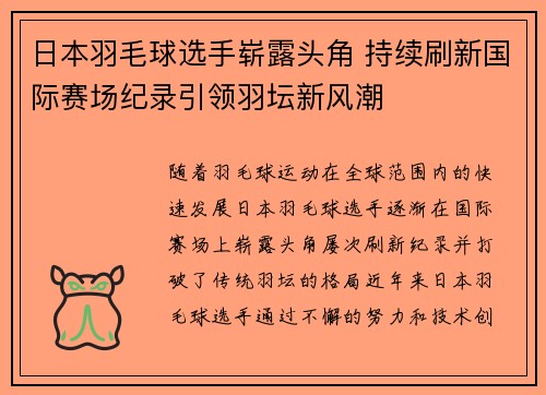 日本羽毛球选手崭露头角 持续刷新国际赛场纪录引领羽坛新风潮