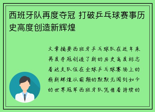 西班牙队再度夺冠 打破乒乓球赛事历史高度创造新辉煌