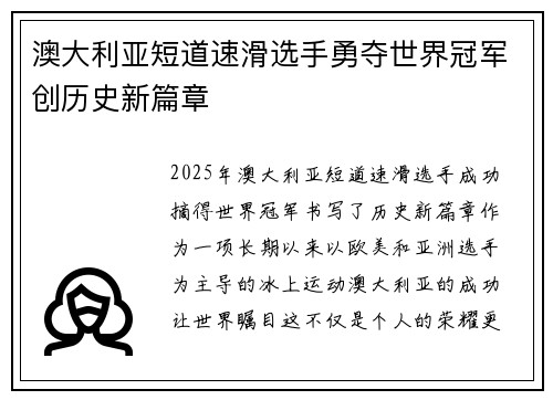 澳大利亚短道速滑选手勇夺世界冠军创历史新篇章