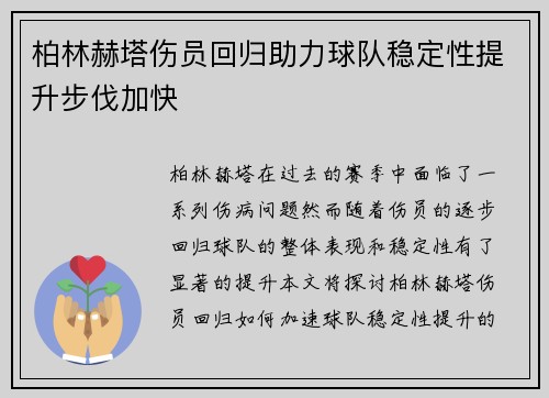 柏林赫塔伤员回归助力球队稳定性提升步伐加快