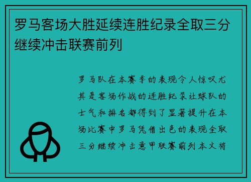 罗马客场大胜延续连胜纪录全取三分继续冲击联赛前列