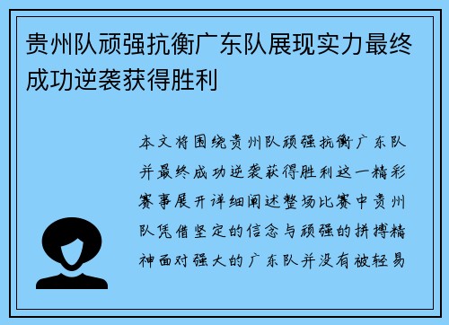 贵州队顽强抗衡广东队展现实力最终成功逆袭获得胜利