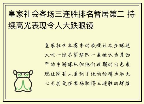 皇家社会客场三连胜排名暂居第二 持续高光表现令人大跌眼镜