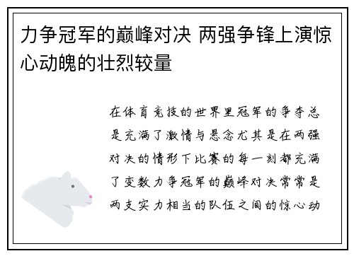 力争冠军的巅峰对决 两强争锋上演惊心动魄的壮烈较量