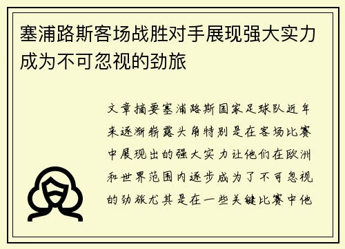 塞浦路斯客场战胜对手展现强大实力成为不可忽视的劲旅