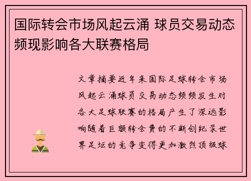 国际转会市场风起云涌 球员交易动态频现影响各大联赛格局