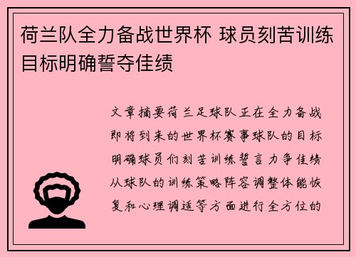 荷兰队全力备战世界杯 球员刻苦训练目标明确誓夺佳绩