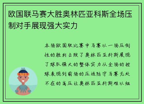 欧国联马赛大胜奥林匹亚科斯全场压制对手展现强大实力