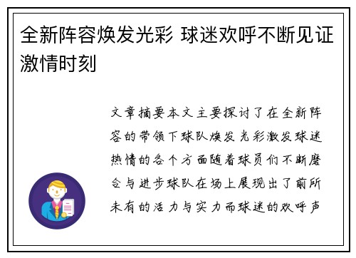 全新阵容焕发光彩 球迷欢呼不断见证激情时刻