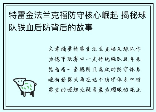 特雷金法兰克福防守核心崛起 揭秘球队铁血后防背后的故事