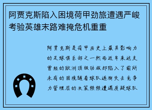 阿贾克斯陷入困境荷甲劲旅遭遇严峻考验英雄末路难掩危机重重