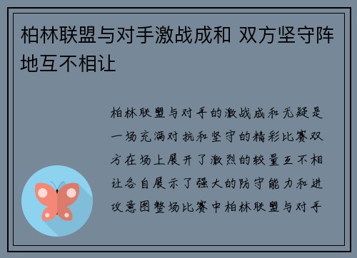 柏林联盟与对手激战成和 双方坚守阵地互不相让