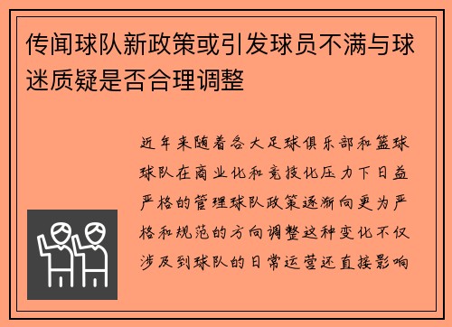 传闻球队新政策或引发球员不满与球迷质疑是否合理调整