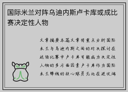 国际米兰对阵乌迪内斯卢卡库或成比赛决定性人物