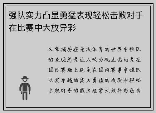 强队实力凸显勇猛表现轻松击败对手在比赛中大放异彩