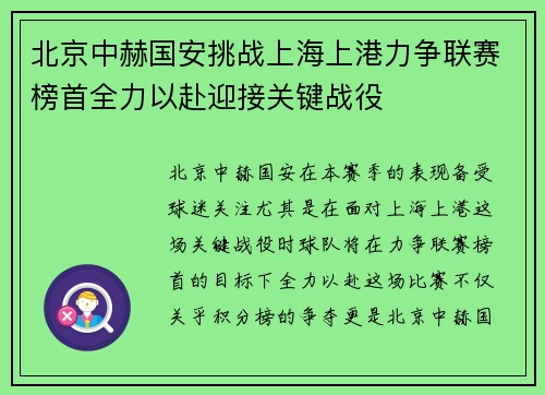 北京中赫国安挑战上海上港力争联赛榜首全力以赴迎接关键战役