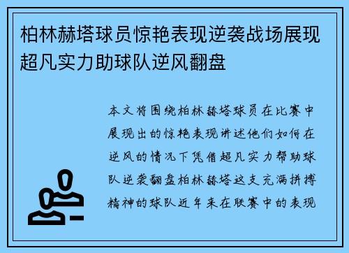 柏林赫塔球员惊艳表现逆袭战场展现超凡实力助球队逆风翻盘