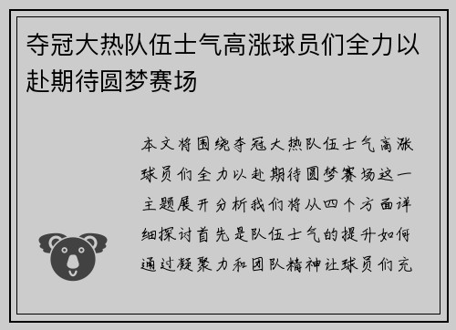 夺冠大热队伍士气高涨球员们全力以赴期待圆梦赛场