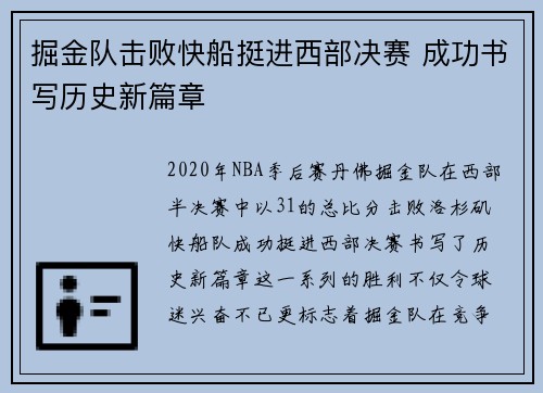 掘金队击败快船挺进西部决赛 成功书写历史新篇章