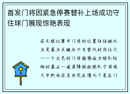 首发门将因紧急停赛替补上场成功守住球门展现惊艳表现