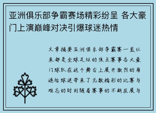亚洲俱乐部争霸赛场精彩纷呈 各大豪门上演巅峰对决引爆球迷热情