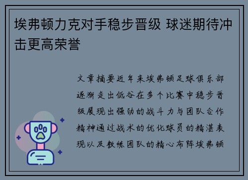埃弗顿力克对手稳步晋级 球迷期待冲击更高荣誉