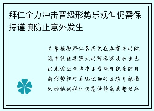 拜仁全力冲击晋级形势乐观但仍需保持谨慎防止意外发生