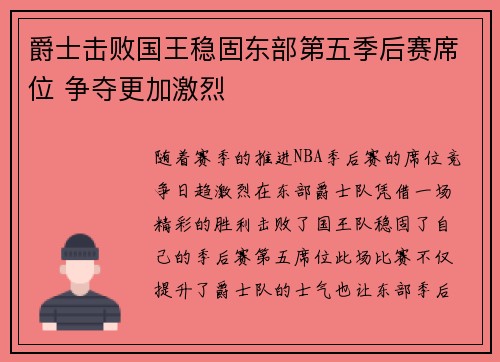 爵士击败国王稳固东部第五季后赛席位 争夺更加激烈