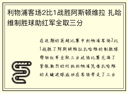 利物浦客场2比1战胜阿斯顿维拉 扎哈维制胜球助红军全取三分