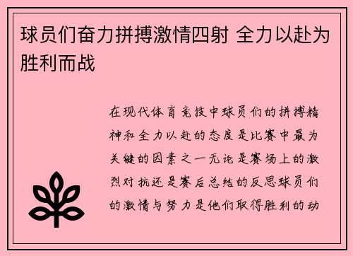 球员们奋力拼搏激情四射 全力以赴为胜利而战