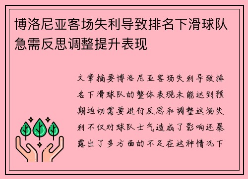 博洛尼亚客场失利导致排名下滑球队急需反思调整提升表现