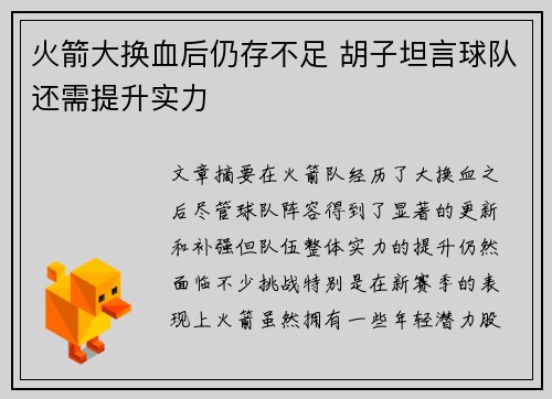火箭大换血后仍存不足 胡子坦言球队还需提升实力