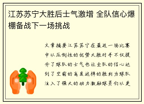 江苏苏宁大胜后士气激增 全队信心爆棚备战下一场挑战