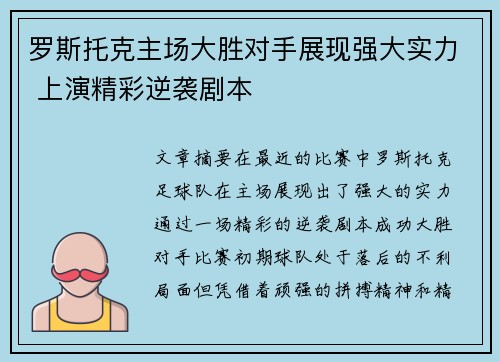罗斯托克主场大胜对手展现强大实力 上演精彩逆袭剧本
