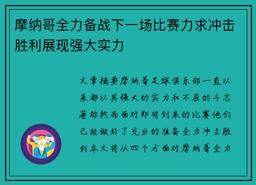 摩纳哥全力备战下一场比赛力求冲击胜利展现强大实力