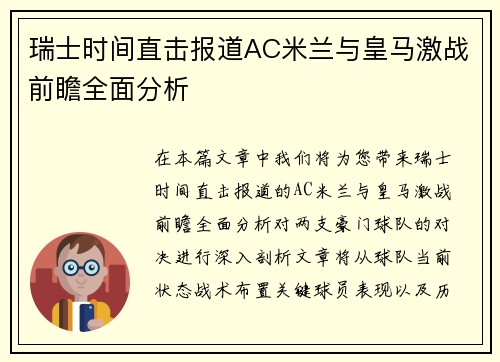 瑞士时间直击报道AC米兰与皇马激战前瞻全面分析