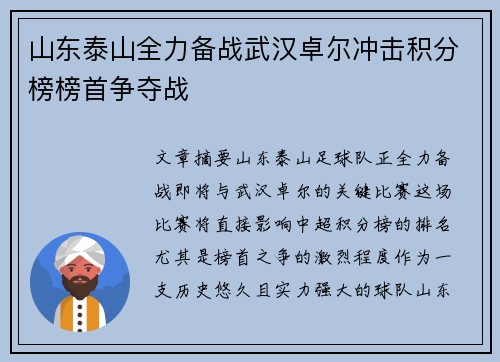 山东泰山全力备战武汉卓尔冲击积分榜榜首争夺战