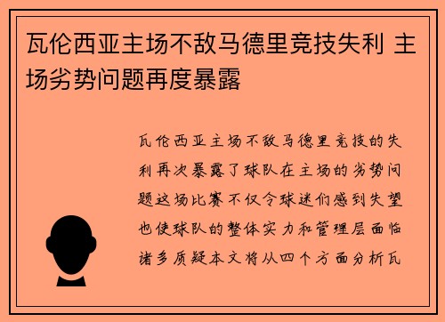 瓦伦西亚主场不敌马德里竞技失利 主场劣势问题再度暴露