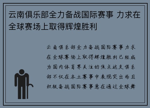 云南俱乐部全力备战国际赛事 力求在全球赛场上取得辉煌胜利