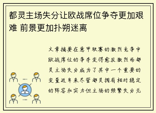 都灵主场失分让欧战席位争夺更加艰难 前景更加扑朔迷离