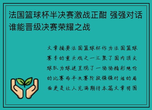 法国篮球杯半决赛激战正酣 强强对话谁能晋级决赛荣耀之战