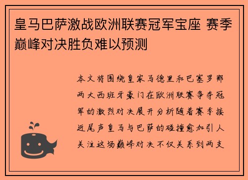皇马巴萨激战欧洲联赛冠军宝座 赛季巅峰对决胜负难以预测