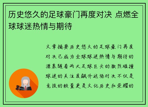 历史悠久的足球豪门再度对决 点燃全球球迷热情与期待