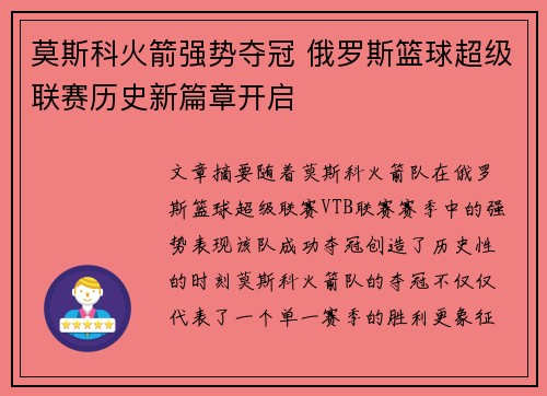 莫斯科火箭强势夺冠 俄罗斯篮球超级联赛历史新篇章开启
